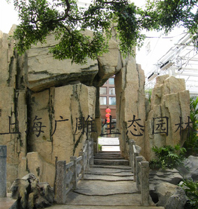 塑石拱門造型