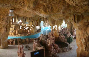 上海浴場溶洞塑石